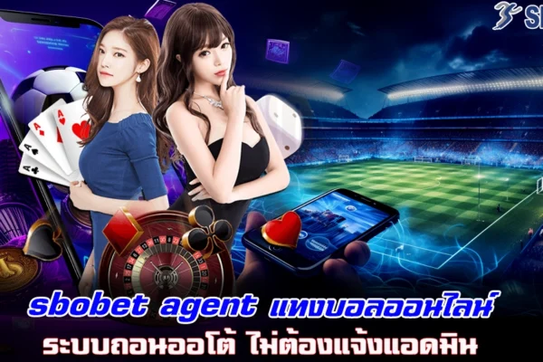 sbobet agent แทงบอลออนไลน์ ระบบถอนออโต้ ไม่ต้องแจ้งแอดมิน
