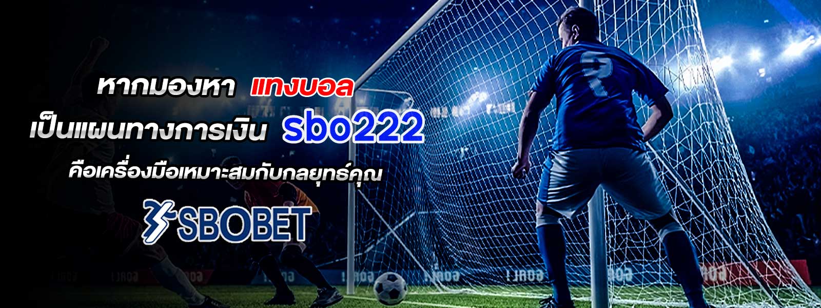 หากมองหา แทงบอล เป็นแผนทางการเงิน sbo222 คือเครื่องมือเหมาะสมกับกลยุทธ์คุณ