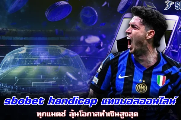 sbobet handicap แทงบอลออนไลน์ ทุกแมตช์ ลุ้นโอกาสทำเงินสูงสุด