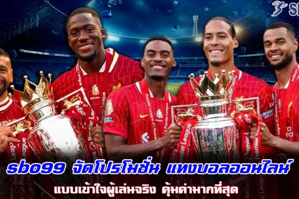 sbo99 จัดโปรโมชั่น แทงบอลออนไลน์ แบบเข้าใจผู้เล่นจริง คุ้มค่ามากที่สุด