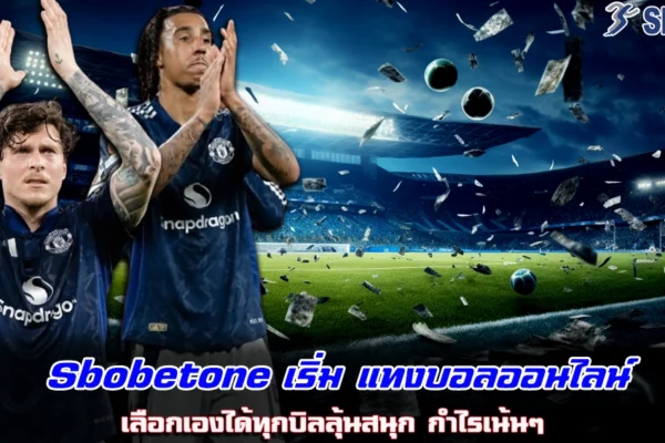 Sbobetone เริ่ม แทงบอลออนไลน์ เลือกเองได้ทุกบิลลุ้นสนุก กำไรเน้นๆ