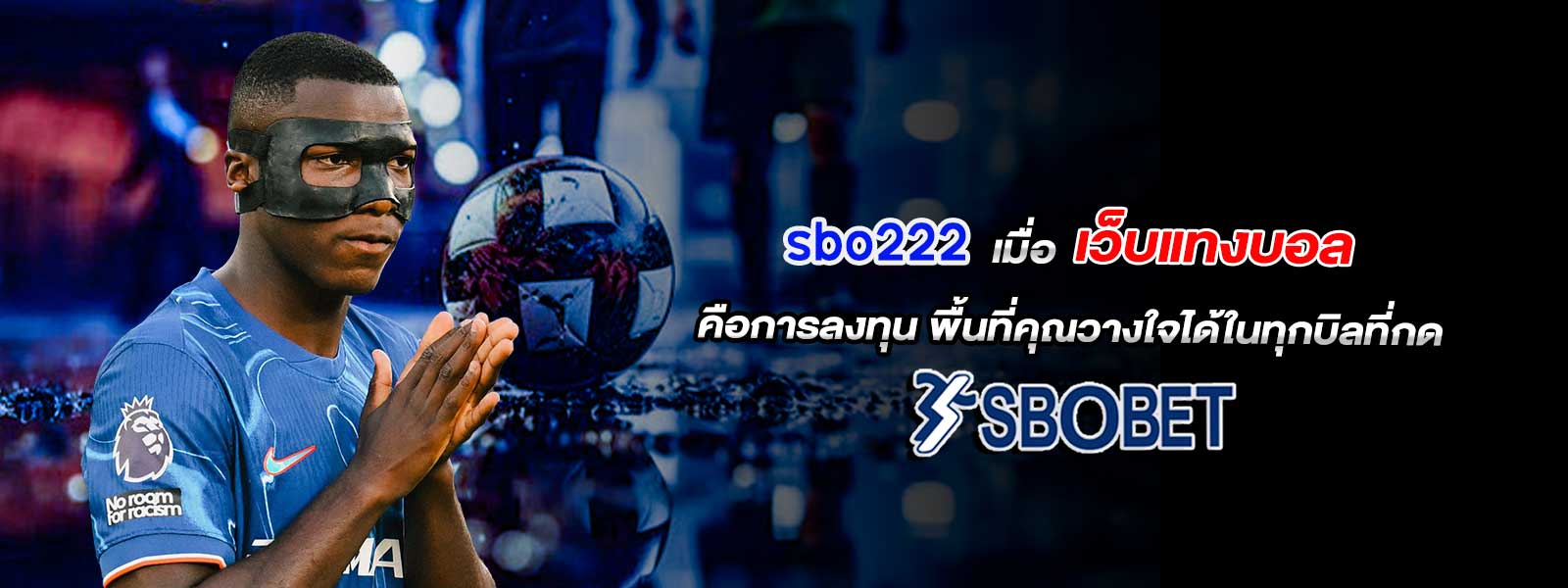 sbobet เมื่อ เว็บแทงบอล คือการลงทุน พื้นที่คุณวางใจได้ในทุกบิลที่กด
