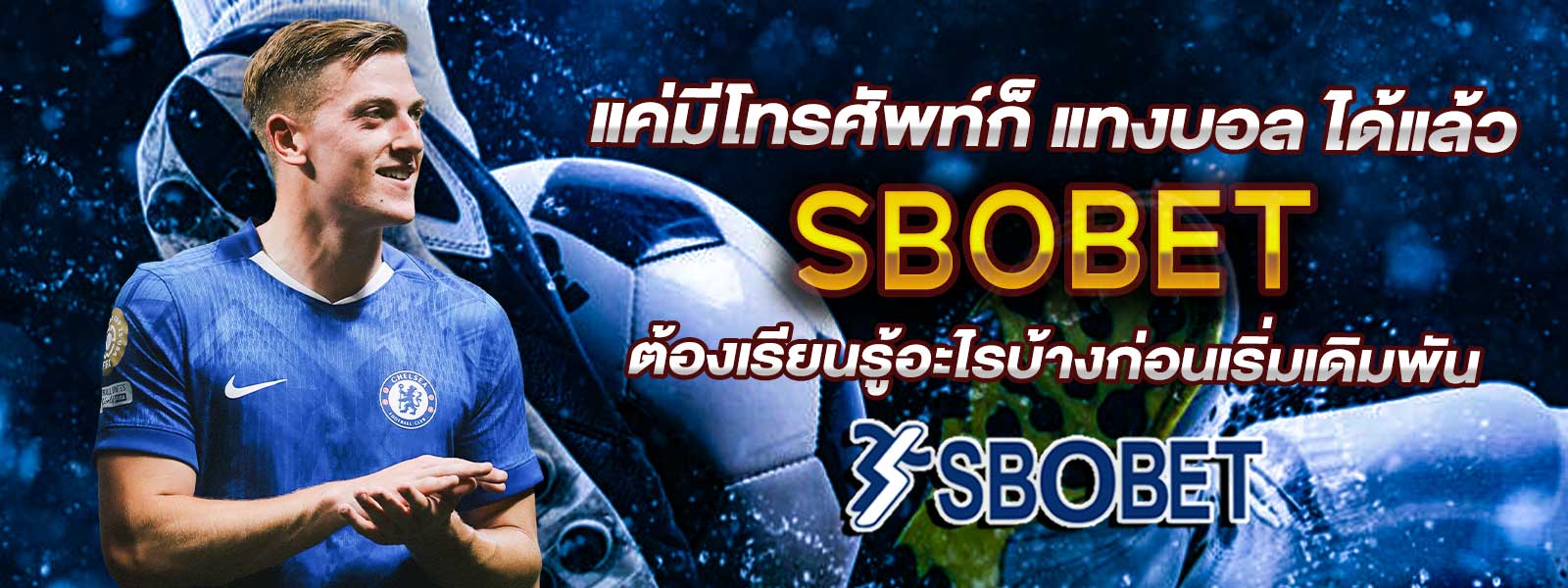 แค่มีโทรศัพท์ก็ แทงบอล ได้แล้ว SBOBET ต้องเรียนรู้อะไรบ้างก่อนเริ่มเดิมพัน