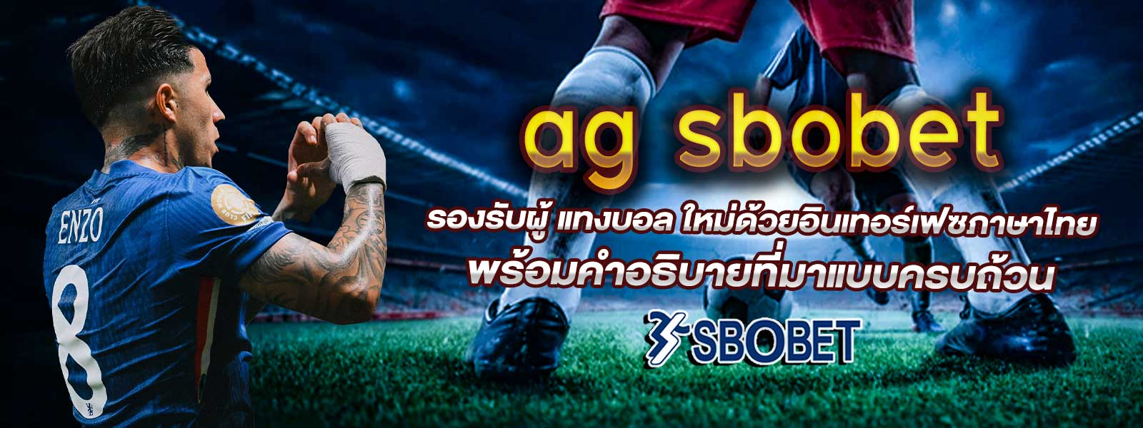 ag sbobet รองรับผู้ แทงบอล ใหม่ด้วยอินเทอร์เฟซภาษาไทย พร้อมคำอธิบายที่มาแบบครบถ้วน