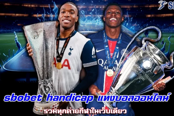 sbobet handicap แทงบอลออนไลน์ รวมทุกค่ายกีฬาในเว็บเดียว