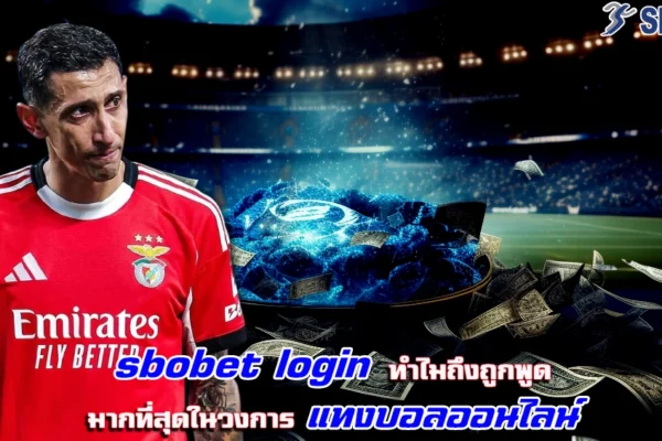 sbobet login ทำไมถึงถูกพูดมากที่สุดในวงการ แทงบอลออนไลน์