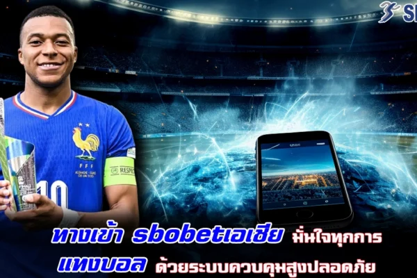 ทางเข้า sbobetเอเชีย มั่นใจทุกการ แทงบอล ด้วยระบบควบคุมสูงปลอดภัย