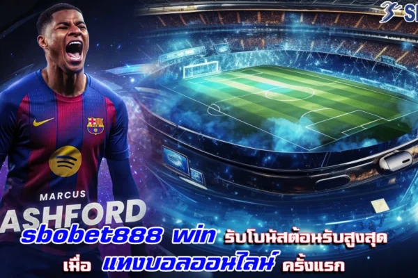 sbobet888 win รับโบนัสต้อนรับสูงสุดเมื่อ แทงบอลออนไลน์ ครั้งแรก