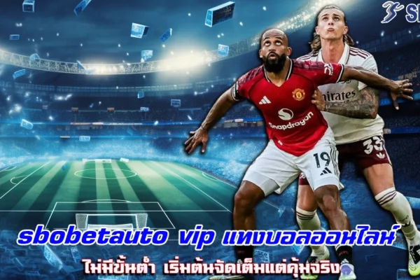 sbobetauto vip แทงบอลออนไลน์ ไม่มีขั้นต่ำ เริ่มต้นจัดเต็มแต่คุ้มจริง