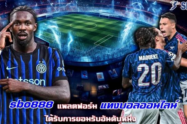 sbobetonline แทงบอลออนไลน์ ง่าย บริการครบ จบในเว็บเดียว