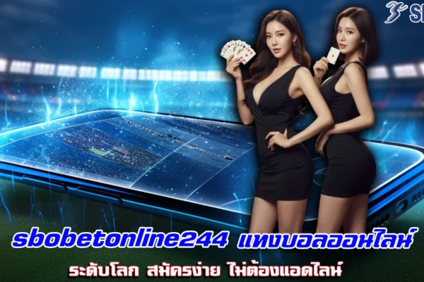 sbobetonline244 แทงบอลออนไลน์ ระดับโลก สมัครง่าย ไม่ต้องแอดไลน์
