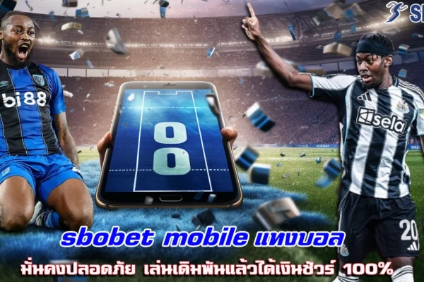 sbobet mobile แทงบอล มั่นคงปลอดภัย เล่นเดิมพันแล้วได้เงินชัวร์ 100%