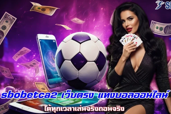sbobetca2 เว็บตรง แทงบอลออนไลน์ ได้ทุกเวลาเล่นจริงถอนจริง