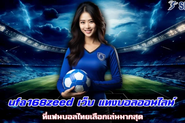 ufa168zeed เว็บ แทงบอลออนไลน์ ที่แฟนบอลไทยเลือกเล่นมากสุด
