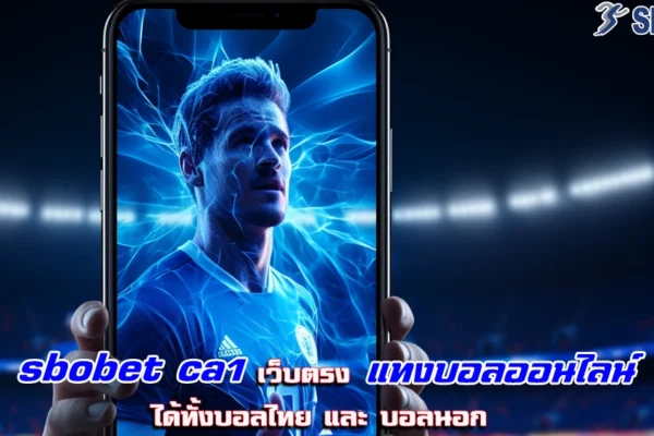 sbobet ca1 เว็บตรง แทงบอลออนไลน์ ได้ทั้งบอลไทย และ บอลนอก